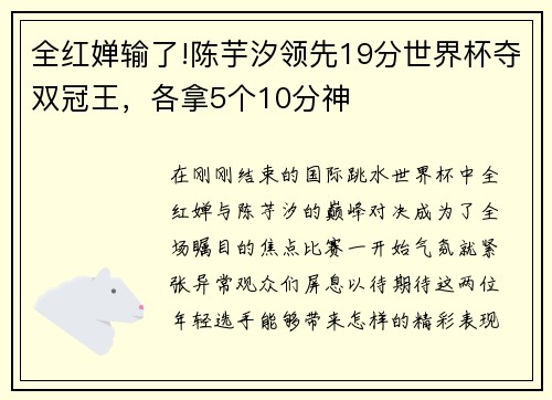 全红婵输了!陈芋汐领先19分世界杯夺双冠王，各拿5个10分神