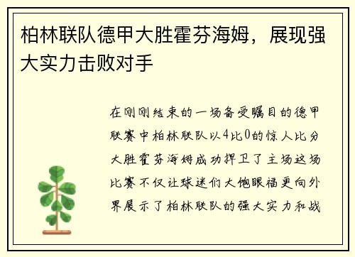 柏林联队德甲大胜霍芬海姆，展现强大实力击败对手
