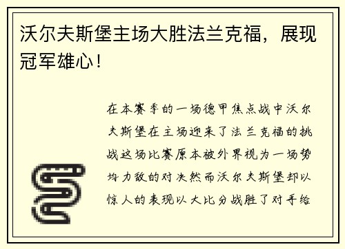 沃尔夫斯堡主场大胜法兰克福，展现冠军雄心！