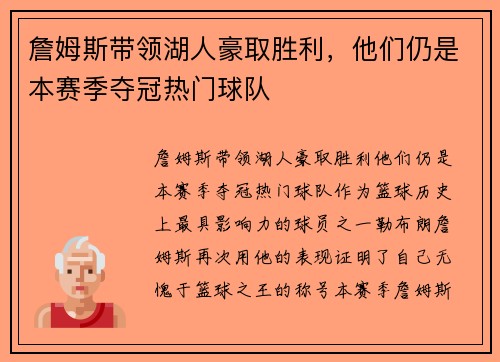 詹姆斯带领湖人豪取胜利，他们仍是本赛季夺冠热门球队