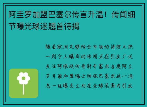 阿圭罗加盟巴塞尔传言升温！传闻细节曝光球迷翘首待揭