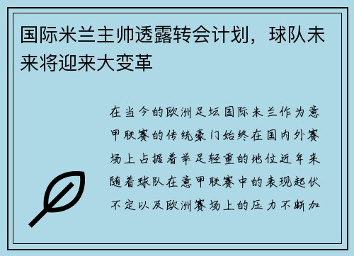 国际米兰主帅透露转会计划，球队未来将迎来大变革
