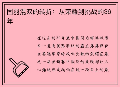 国羽混双的转折：从荣耀到挑战的36年