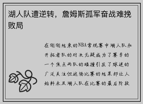 湖人队遭逆转，詹姆斯孤军奋战难挽败局