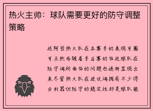 热火主帅：球队需要更好的防守调整策略