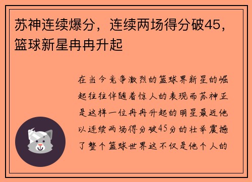 苏神连续爆分，连续两场得分破45，篮球新星冉冉升起