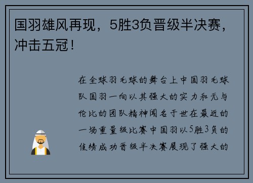 国羽雄风再现，5胜3负晋级半决赛，冲击五冠！