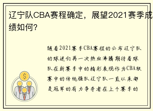 辽宁队CBA赛程确定，展望2021赛季成绩如何？
