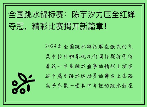 全国跳水锦标赛：陈芋汐力压全红婵夺冠，精彩比赛揭开新篇章！