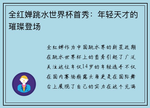 全红婵跳水世界杯首秀：年轻天才的璀璨登场
