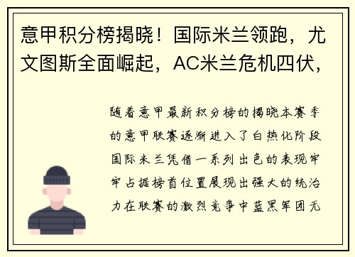 意甲积分榜揭晓！国际米兰领跑，尤文图斯全面崛起，AC米兰危机四伏，罗马追赶之路漫长