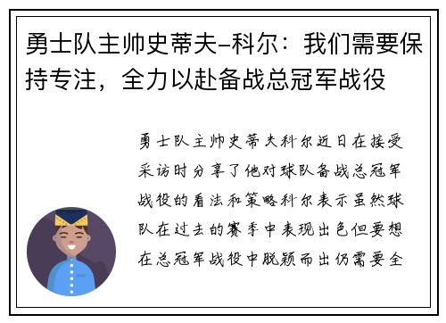勇士队主帅史蒂夫-科尔：我们需要保持专注，全力以赴备战总冠军战役