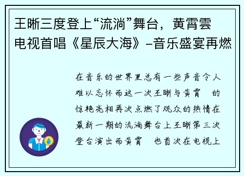 王晰三度登上“流淌”舞台，黄霄雲电视首唱《星辰大海》-音乐盛宴再燃激情