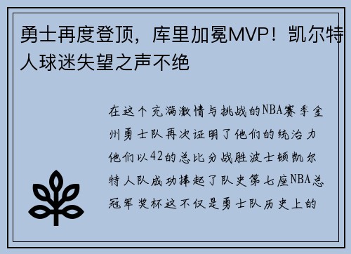 勇士再度登顶，库里加冕MVP！凯尔特人球迷失望之声不绝