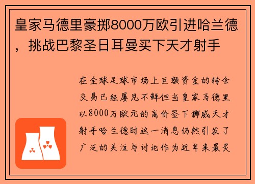 皇家马德里豪掷8000万欧引进哈兰德，挑战巴黎圣日耳曼买下天才射手