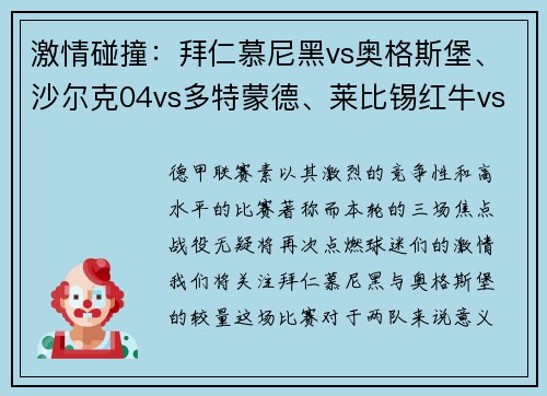 激情碰撞：拜仁慕尼黑vs奥格斯堡、沙尔克04vs多特蒙德、莱比锡红牛vs宿敌
