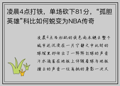 凌晨4点打铁，单场砍下81分，“孤胆英雄”科比如何蜕变为NBA传奇