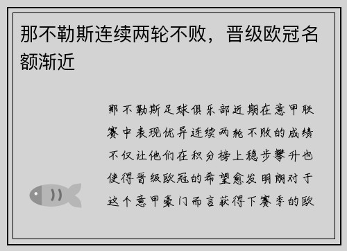 那不勒斯连续两轮不败，晋级欧冠名额渐近