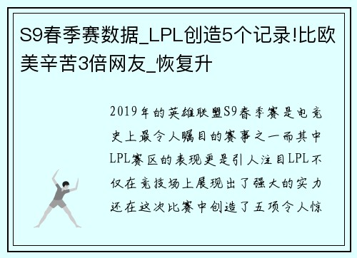 S9春季赛数据_LPL创造5个记录!比欧美辛苦3倍网友_恢复升