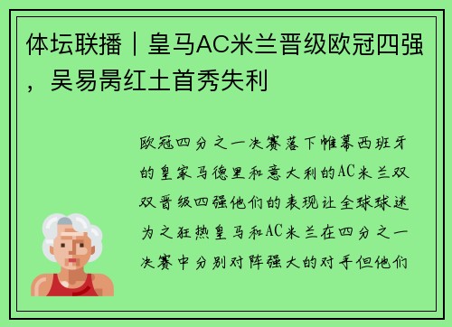 体坛联播｜皇马AC米兰晋级欧冠四强，吴易昺红土首秀失利