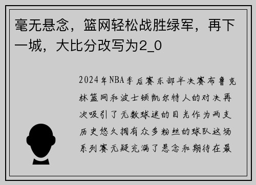 毫无悬念，篮网轻松战胜绿军，再下一城，大比分改写为2_0