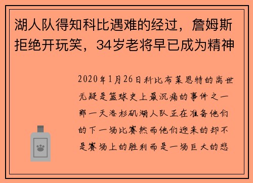 湖人队得知科比遇难的经过，詹姆斯拒绝开玩笑，34岁老将早已成为精神领袖