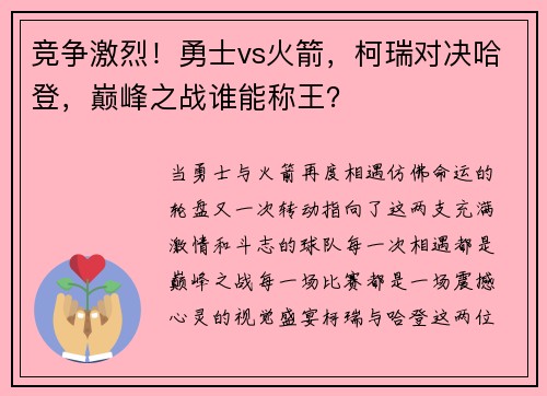 竞争激烈！勇士vs火箭，柯瑞对决哈登，巅峰之战谁能称王？