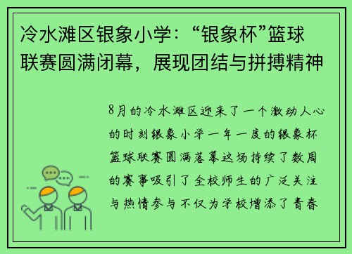 冷水滩区银象小学：“银象杯”篮球联赛圆满闭幕，展现团结与拼搏精神
