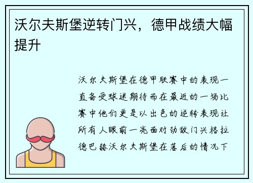沃尔夫斯堡逆转门兴，德甲战绩大幅提升