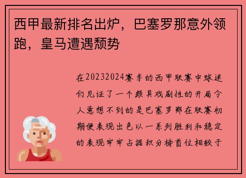 西甲最新排名出炉，巴塞罗那意外领跑，皇马遭遇颓势