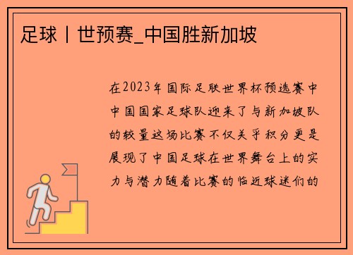 足球丨世预赛_中国胜新加坡