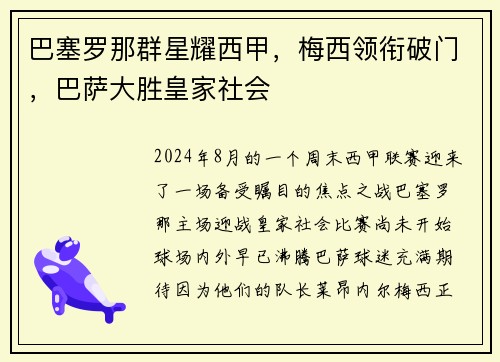 巴塞罗那群星耀西甲，梅西领衔破门，巴萨大胜皇家社会