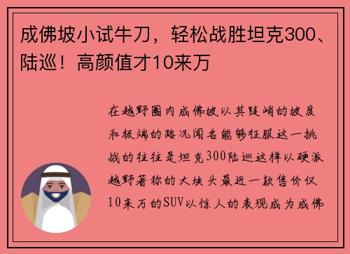 成佛坡小试牛刀，轻松战胜坦克300、陆巡！高颜值才10来万