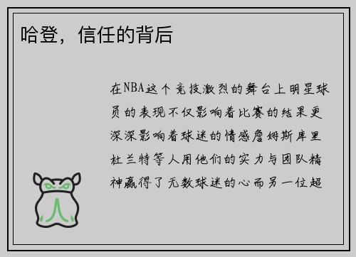 哈登，信任的背后