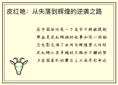 皮红艳：从失落到辉煌的逆袭之路