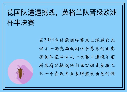 德国队遭遇挑战，英格兰队晋级欧洲杯半决赛