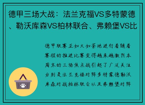 德甲三场大战：法兰克福VS多特蒙德、勒沃库森VS柏林联合、弗赖堡VS比勒菲尔德的激烈对决