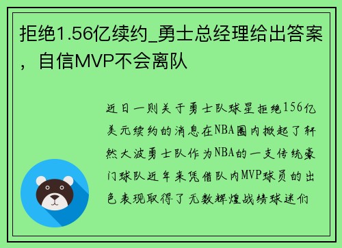 拒绝1.56亿续约_勇士总经理给出答案，自信MVP不会离队