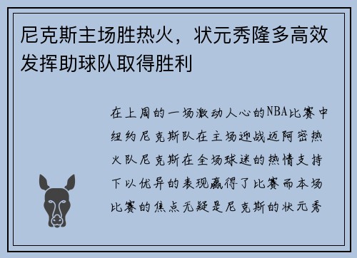 尼克斯主场胜热火，状元秀隆多高效发挥助球队取得胜利