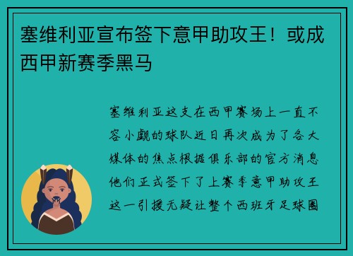 塞维利亚宣布签下意甲助攻王！或成西甲新赛季黑马