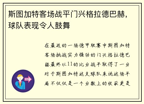 斯图加特客场战平门兴格拉德巴赫，球队表现令人鼓舞
