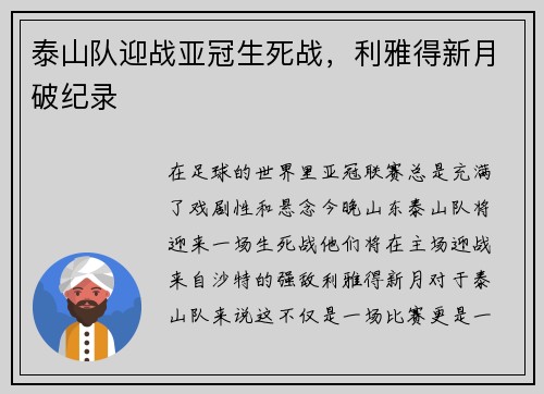 泰山队迎战亚冠生死战，利雅得新月破纪录