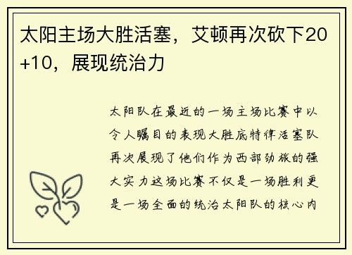 太阳主场大胜活塞，艾顿再次砍下20+10，展现统治力