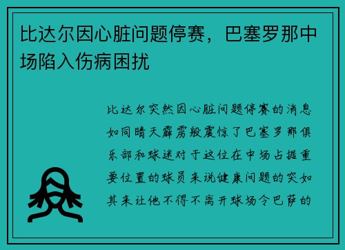 比达尔因心脏问题停赛，巴塞罗那中场陷入伤病困扰