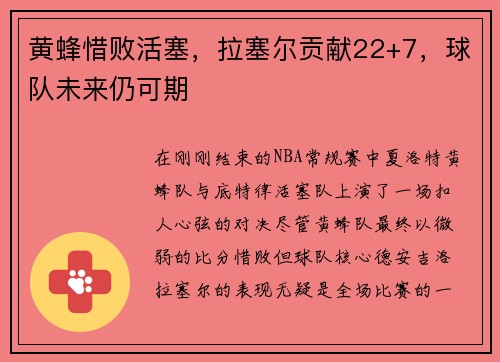 黄蜂惜败活塞，拉塞尔贡献22+7，球队未来仍可期