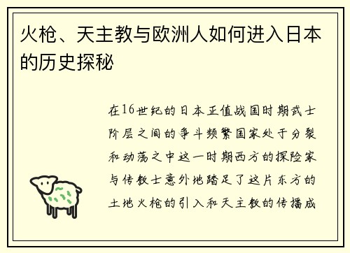 火枪、天主教与欧洲人如何进入日本的历史探秘