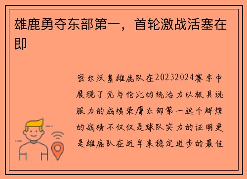 雄鹿勇夺东部第一，首轮激战活塞在即