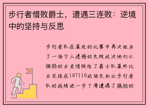 步行者惜败爵士，遭遇三连败：逆境中的坚持与反思