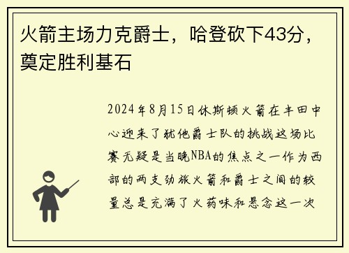火箭主场力克爵士，哈登砍下43分，奠定胜利基石