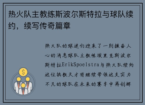 热火队主教练斯波尔斯特拉与球队续约，续写传奇篇章